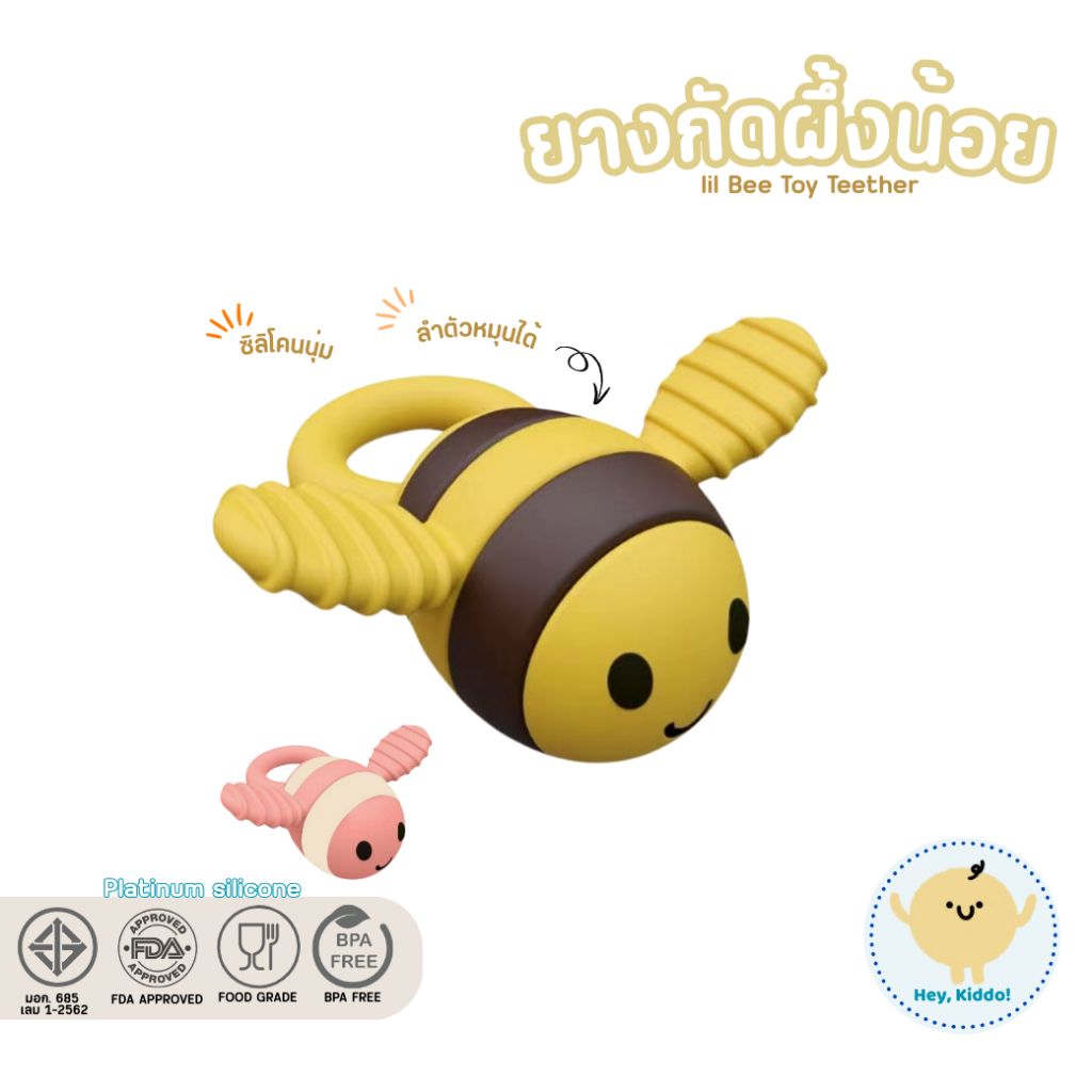HeyKiddo: lil Bee Silicone Toys ของเล่นซิลิโคนผึ้งน้อย ลำตัวหมุนได้ บรรเทาคันเหงือก 3m+ FDA BPA FREE
