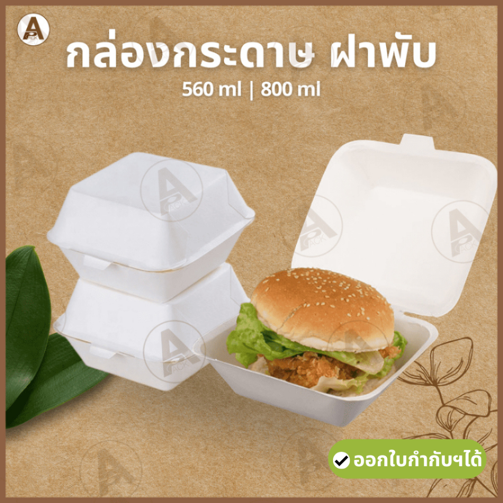 (50ชิ้น) กล่องอาหารกระดาษ ฝาพับ กันน้ำกันมันได้ดี ปิดง่าย กล่องเบอร์เกอร์ ใส่ขนม เบเกอรี่ ของหวาน