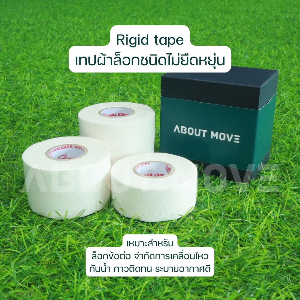 เทปผ้าล็อกชนิดไม่ยืดหยุ่น Rigid tape เทปล็อกข้อต่อนักกีฬา