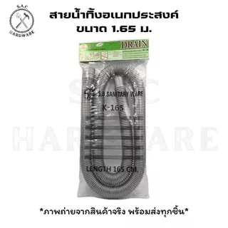 สายน้ำทิ้งอเนกประสงค์ ท่อย่น ความยาว 1.65 เมตร มี 2 สีให้เลือก