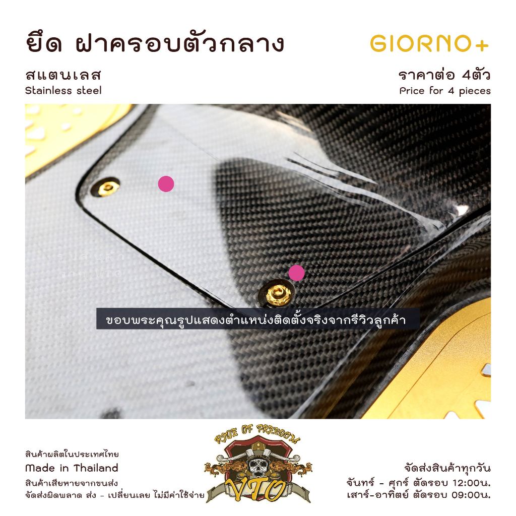 น็อตเลส GIORNO ยึดฝาครอบตัวกลาง ครบชุด 4 ตัว น็อตสแตนเลส  ราคาขายต่อ 1 ชุด งานเฮงสกรู