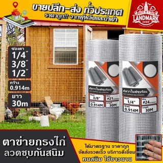 ยกม้วน30m ทนสนิม ลวดตาข่ายกรงไก่ ชุบซิงค์/กัลวาไนซ์ ช่องตา1/…