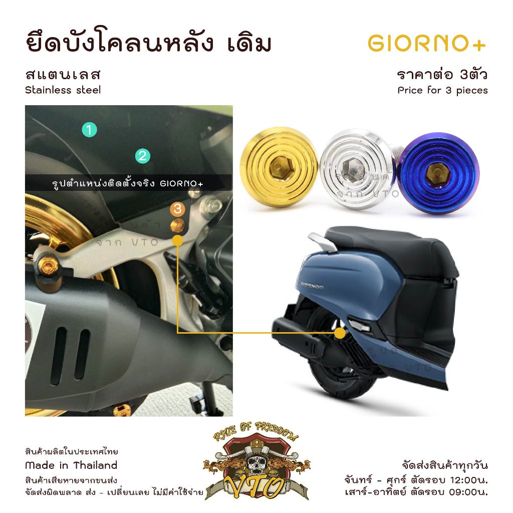 น็อตเลส GIORNO ยึดบังโคลนหลัง ครบชุด 3 ตัว น็อตสแตนเลส  ราคาขายต่อ 1 ชุด งานเฮงสกรู