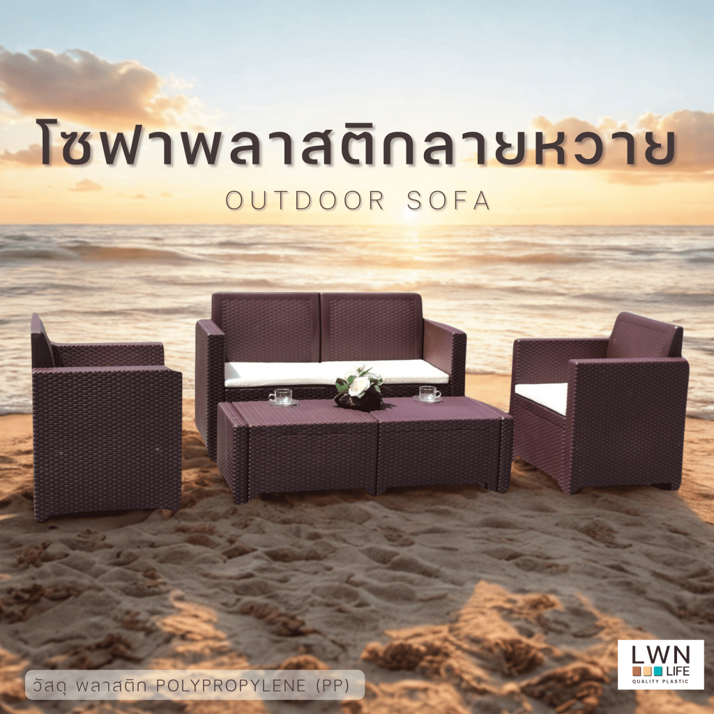 โซฟาพลาสติกลายหวาย 2 ที่นั่ง น็อคดาวน์ ประกอบง่าย เก้าอี้ โต๊ะกาแฟ แข็งแรง รับน้ำหนักได้150kg