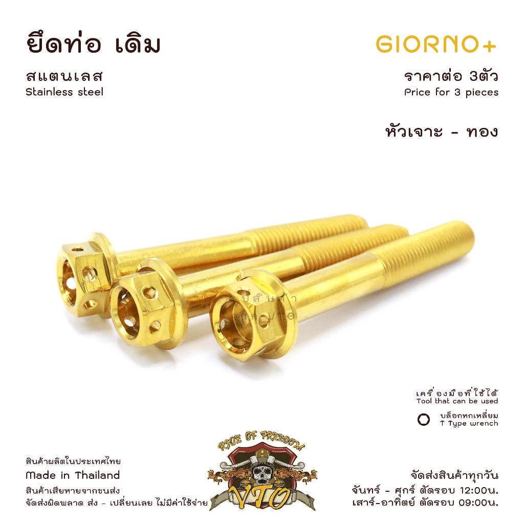 น็อตเลส GIORNO ยึดท่อ เดิม ครบชุด 3 ตัว น็อตสแตนเลส  ราคาขายต่อ 1 ชุด งานเฮงสกรู ราคา ถูกที่สุด ดีลบีเคเค แกลเลอรีภาพที่ 8