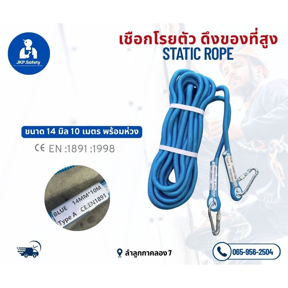 เชือกโรยตัว ดึงของ ที่สูงพร้อมห่วง ขนาด 14 มิล 10 เมตรและ 14มิล20เมตร static rope