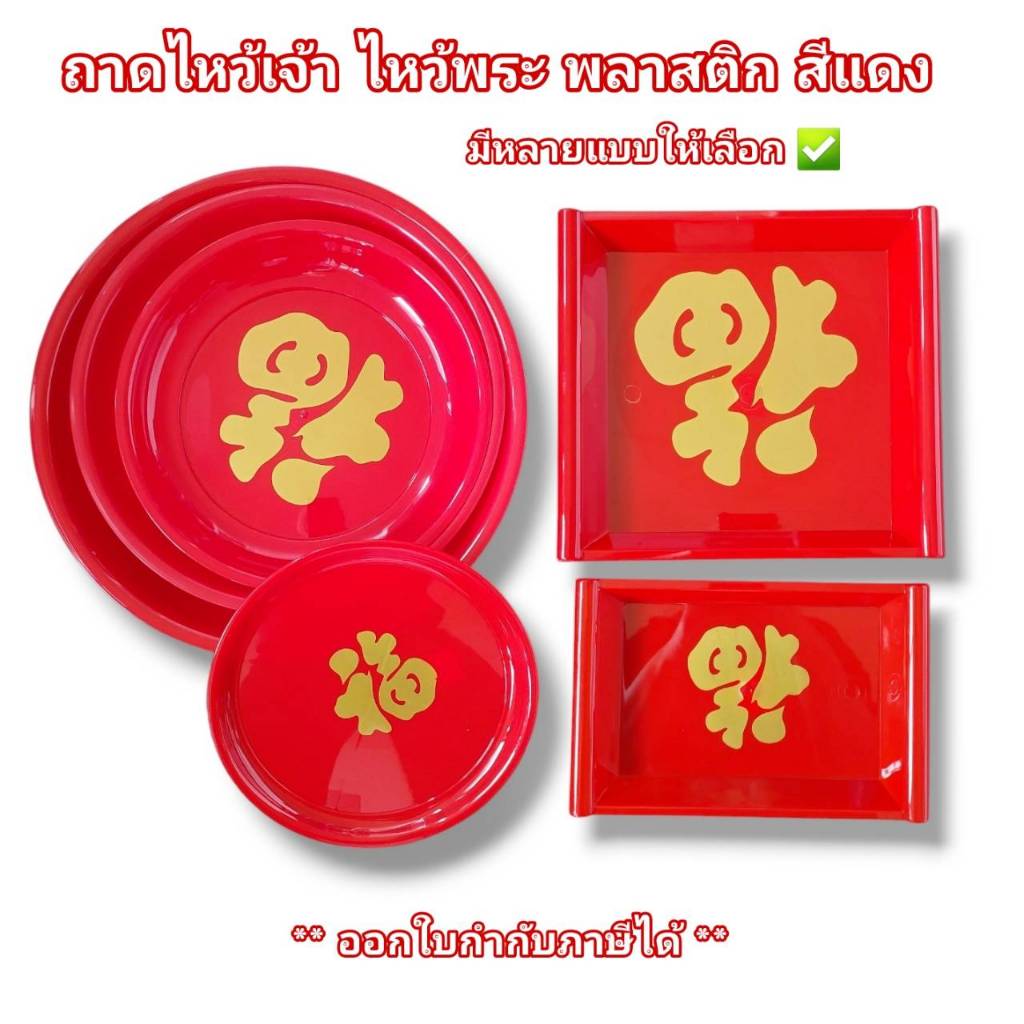 ถาด พลาสติก สีแดง มีหลายแบบ ถาดแดง ถาดไหว้เจ้า ทำบุญ ไหว้เจ้า สารทจีน ตรุษจีน 🇹🇭 Made in Thailand