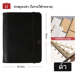 |ไส้ขายแยก เติมไส้ได้| สมุดโน๊ต ไส้สมุด5ห่วงปกหนัง PU ไดอารี่ แพลนเนอร์ สมุดบันทึกพกพา Planer Notebook diary book