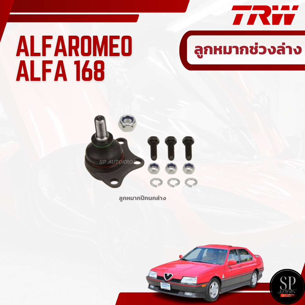 TRW ลูกหมากช่วงล่าง ALFAROMEO Alfa 168 ลูกหมากปีกนกล่าง