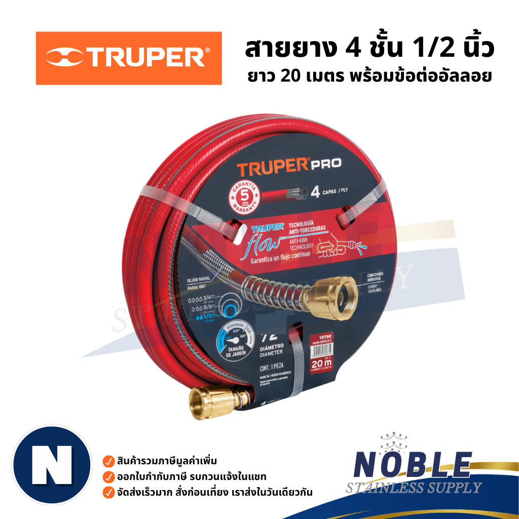 สายยางฉีดน้ำ รุ่นเสริมความแข็งแรง TRUPER 3 ชั้น 4 ชั้น ขนาด 5/8