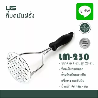 ที่บดมัน ที่บดมันฝรั่ง สแตนเลส พร้อมด้ามจับพลาสติก "US"