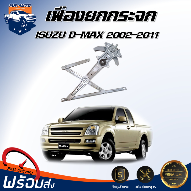 🎉Mr.Auto เฟืองยกกระจก มือหมุน อีซูซุ ดีแม็กซ์ ปี 2002-2011  **ได้รับสินค้า  1 ชิ้น **ISUZU D-MAX 2002-2011