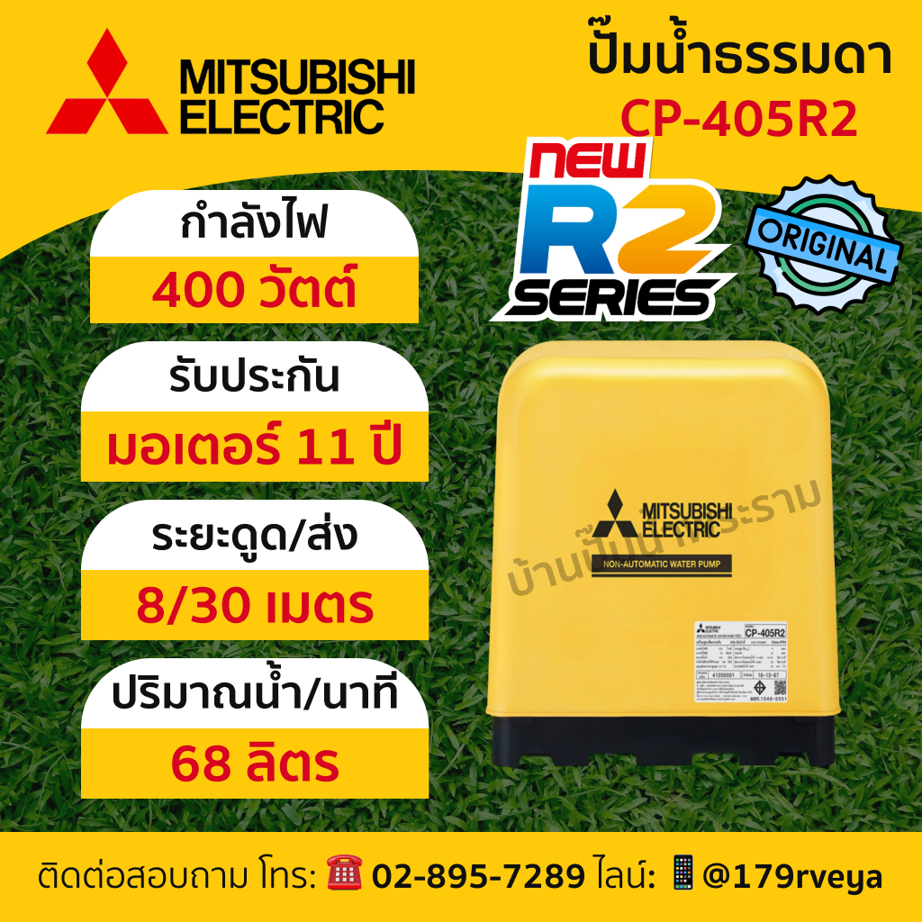 ปั๊มน้ำธรรมดาMitsubishi รุ่น CP-405R2 แท้💯 ส่งไว