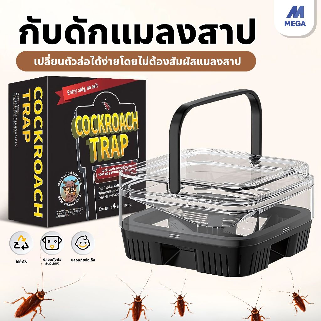 【พร้อมส่งจากไทย】ที่ดักแมลงสาบ กับดักแมลงสาบ ดักแมลงสาบ กล่องดักแมลงสาบ กำจัดแมลงสาบ แมลงสาบ (นำกลับมาใช้ใหม่ได้)