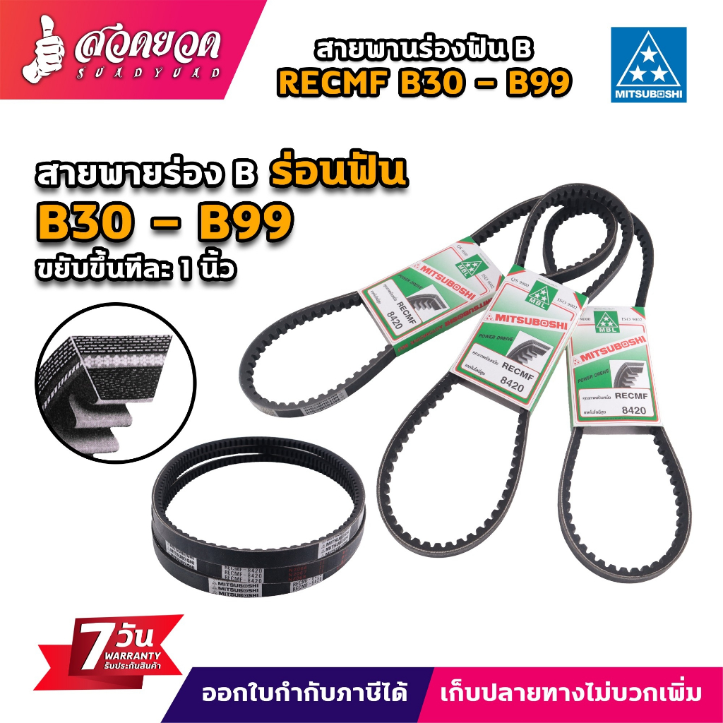 สายพานฟัน ร่องB MITSUBOSHI (มิตซูโบชิ) RECMF 8830 - 8990 สินค้าคุณภาพ สายพาน ทนทานแข็งแรง ทนต่อแรงเสียดทาน ประกัน 7 วัน