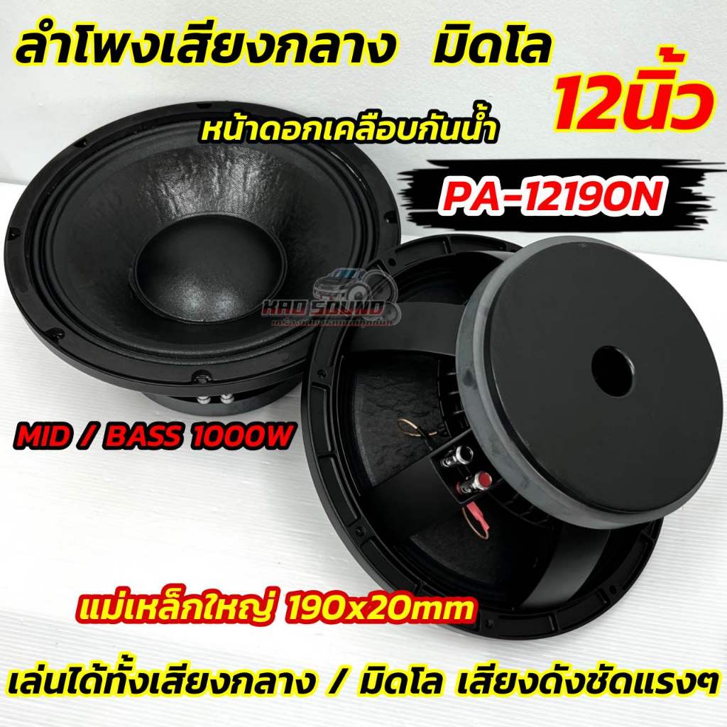 💥 จำนวน 1ดอก 💥 ลำโพงเสียงกลาง ลำโพงมิดโล ขนาด 12นิ้ว มิดโล ดอกPA รุ่น PA-12190N ลำโพงมิดโล mid low แม่เหล็ก190x20มิล
