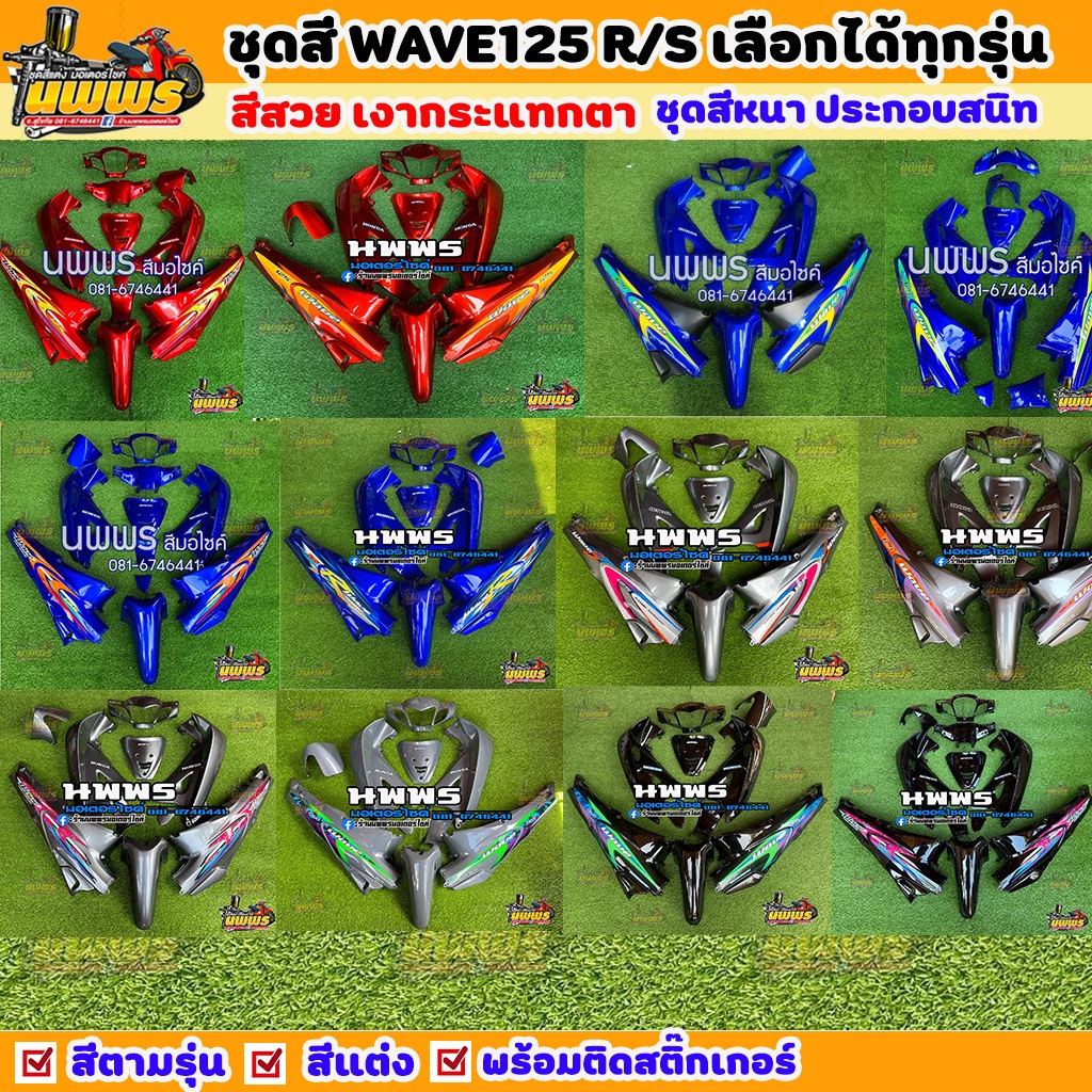 ชุดสีเวฟ125r ชุดสีwave125r สีแต่งล้วนทั้งคัน พร้อมสติ๊กเกอร์ จำนวน 13 ชิ้นทุกรุ่น