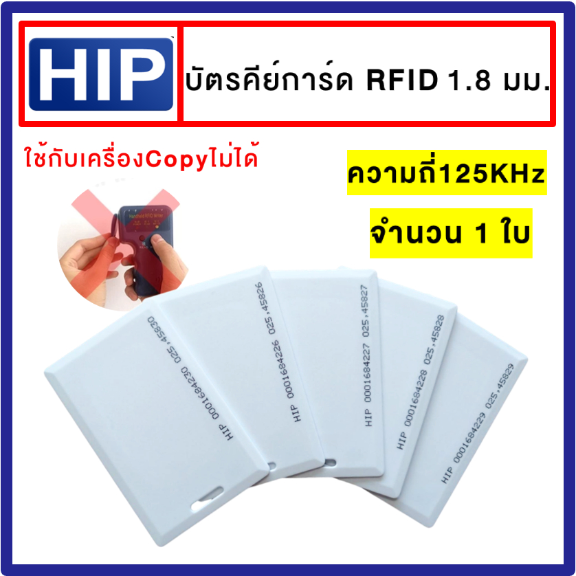 HIP บัตรคีย์การ์ด Proximity Card ความหนา0.8 mm 125 KHz คีย์การ์ด เครื่องทาบบัตร,Finger Scan สแกนหน้า