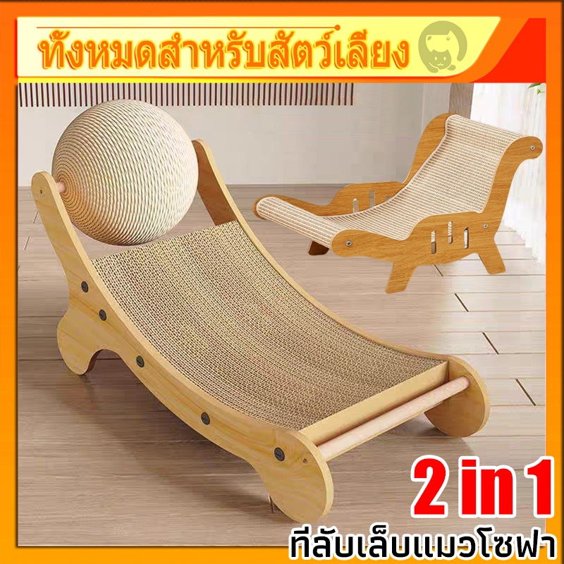 😻พร้อมส่ง🐱ของเล่นสําหรับแมว 2in1 ที่ลับเล็บแมวโซฟา ที่ลับเล็บแมว+เตียงนอน ทนต่อการสึกหรอ โซฟาแมว