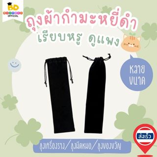 บุตรดี ถุงผ้า ถุงกำมะหยี่ดำ หรูดูแพง ขนาด7×26cm&7×28cm ถุงใส…