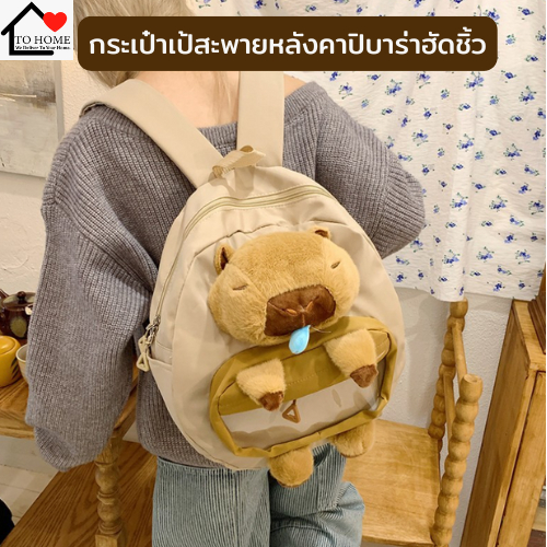 💕พร้อมส่งในไทย ใบใหญ่ 💕กระเป๋าเป้สะพายหลังคาปิบาร่าฮัดชิ้ว Capybara  หมามะพร้าว ของขวัญ คาปิบาร่า