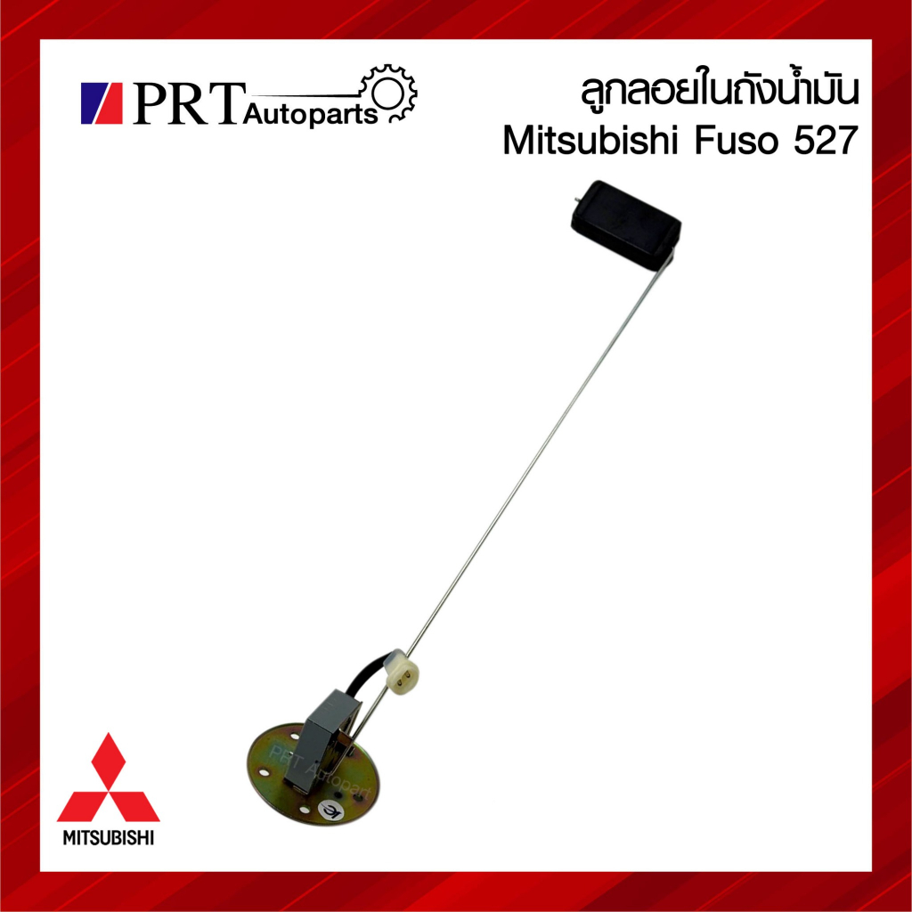 ลูกลอยในถังน้ำมัน MITSUBISHI FUSO527 / FN527 มิตซูบิชิ ฟูโซ่ 527