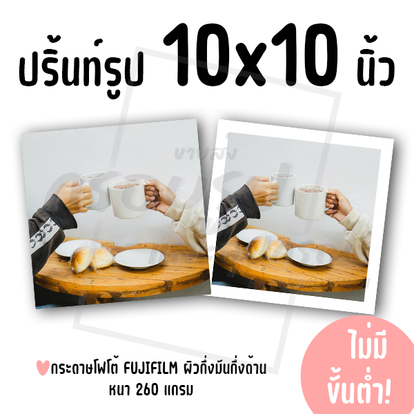 ปริ้นท์รูป ขนาด 10x10 นิ้ว ไม่มีขั้นต่ำ! (กระดาษ FUJIFILM ผิวกึ่งมันกึ่งด้าน)