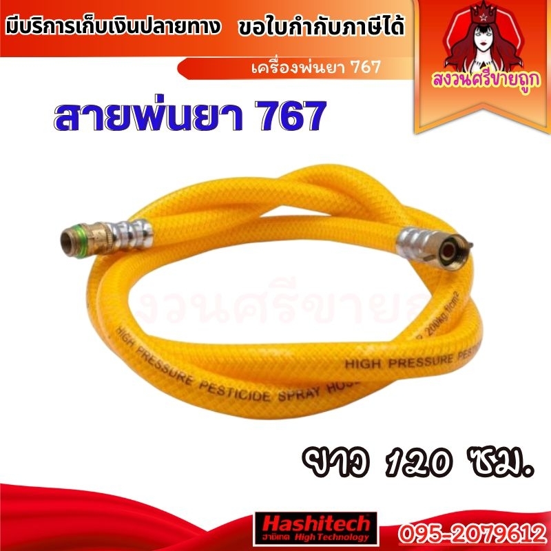 สายพ่นยา 767 ยาว 1.2 เมตร สายฉีดยา เครื่องพ่นยา 767 โดย สงวนศรีขายถูก