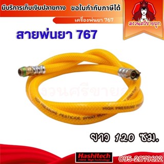 สายพ่นยา 767 ยาว 1.2 เมตร สายฉีดยา เครื่องพ่นยา 767 โดย สงวน…