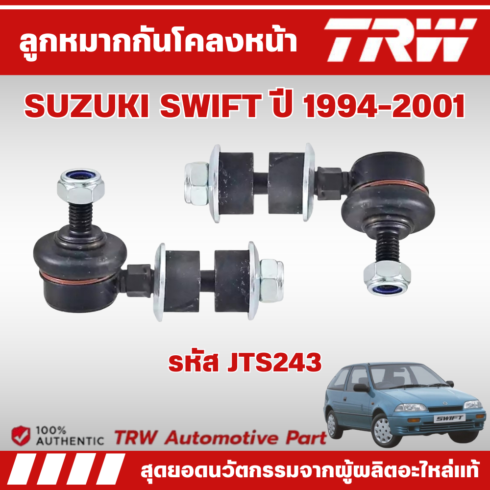 TRW ลูกหมากกันโคลงหน้า SUZUKI SWIFT ปี 1994-2001 ช่วงล่างหน้าTRW ลูกหมากTRW