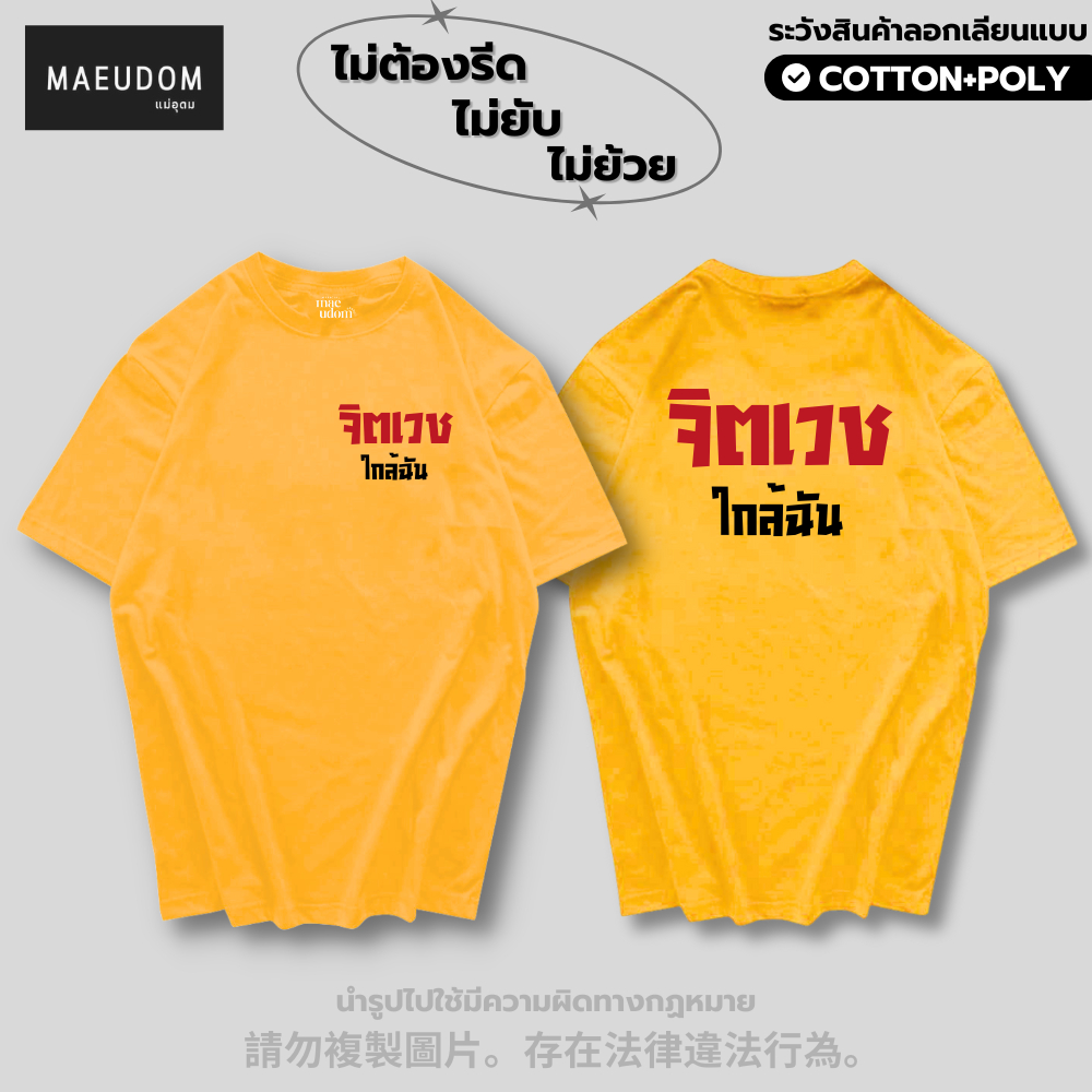 ซื้อ 5 ฟรี 1 กระเป๋าผ้า เสื้อยืด จิตเวชใกล้ฉัน 8 สี ผ้า Cotton 100% และ ผ้ายับยาก Signature เฉพาะแบรนด์ Mae Udom