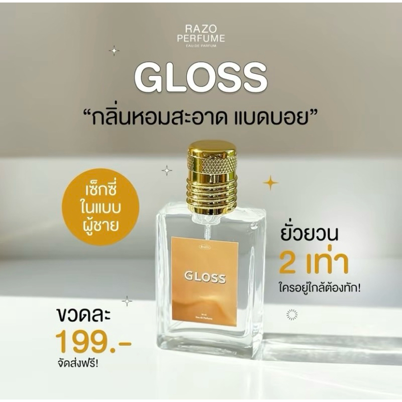 น้ำหอม RAZO กลิ่น GLOSS แท้100% ขนาด30ml.