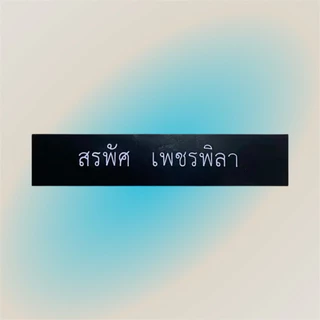 ป้ายชื่อแกะ ป้ายชื่อราชการ นักศึกษาป้ายชื่อพนักงานมีขอบและไม่มีขอบ 1บรรทัด2บรรทัด (ลูกค้าแจ้งชื่อในช่องแชทได้เลยค่ะ)