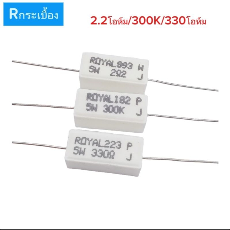 (แพ็ค2ตัว) Rกระเบื้อง 5วัตต์ 5% 2.2โอห์ม/330โอห์ม/300K, ตัวต้านทานเซรามิค Resistor Ceramic 5W, 2,2-o