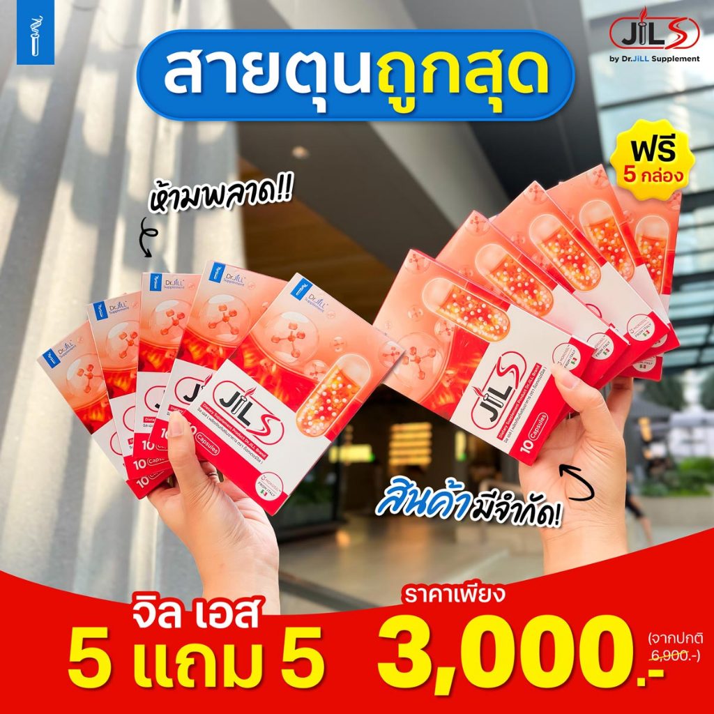[ส่งทันที] 5แถม5 Jil S จิลเอส ถูกสุด ของแท้จาก Dr.JiLL