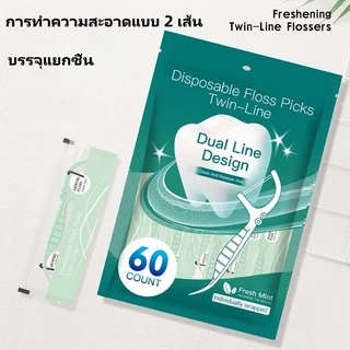 ไหมขัดฟันพกพา 60 ชิ้น แพ็คแยก ไหมขัดฟันแบบใช้แล้วทิ้งสำหรับใช้ที่บ้าน