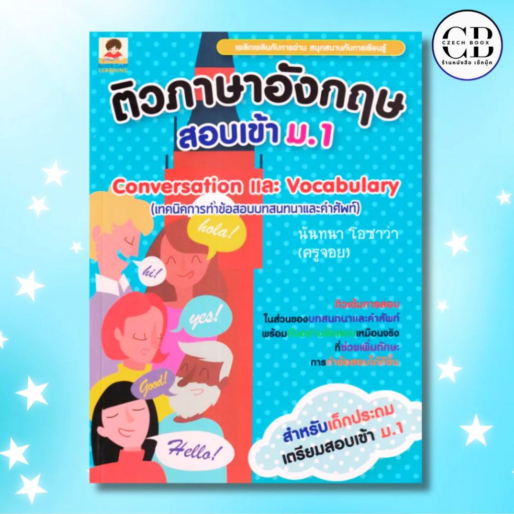 หนังสือ ติวภาษาอังกฤษสอบเข้า ม.1 Conversation และ Vocabulary (เทคนิคการทำข้อสอบบทสนทนาและคำศัพท์) :ผู้เขียน นันทนา