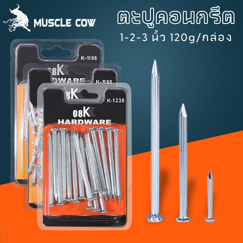 MUSCLE COW ตะปูคอนกรีต ตะปูตอกปูน ตะปูตอกคอนกรีต ตะปูตีผนังปูน ความยาว 1-2 นิ้ว 120g/กล่อง Concrete nail