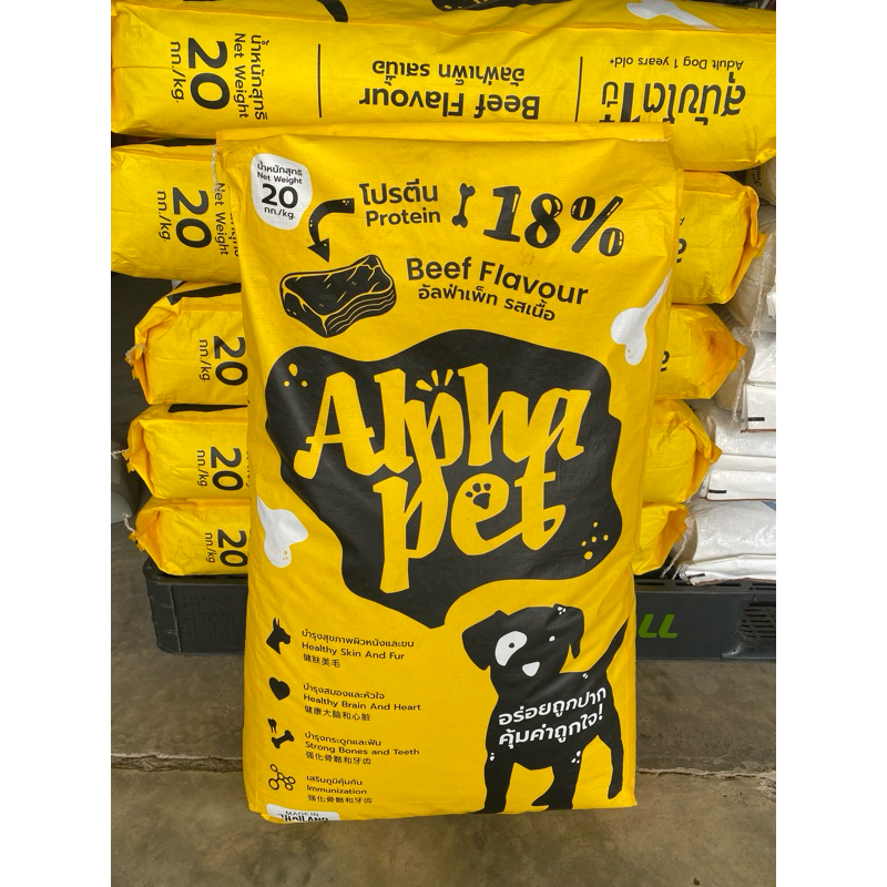 ยกกระสอบ อาหารสุนัข Alpha pet (อัลฟ่าเพ็ท) รสเนื้อ 20กก.