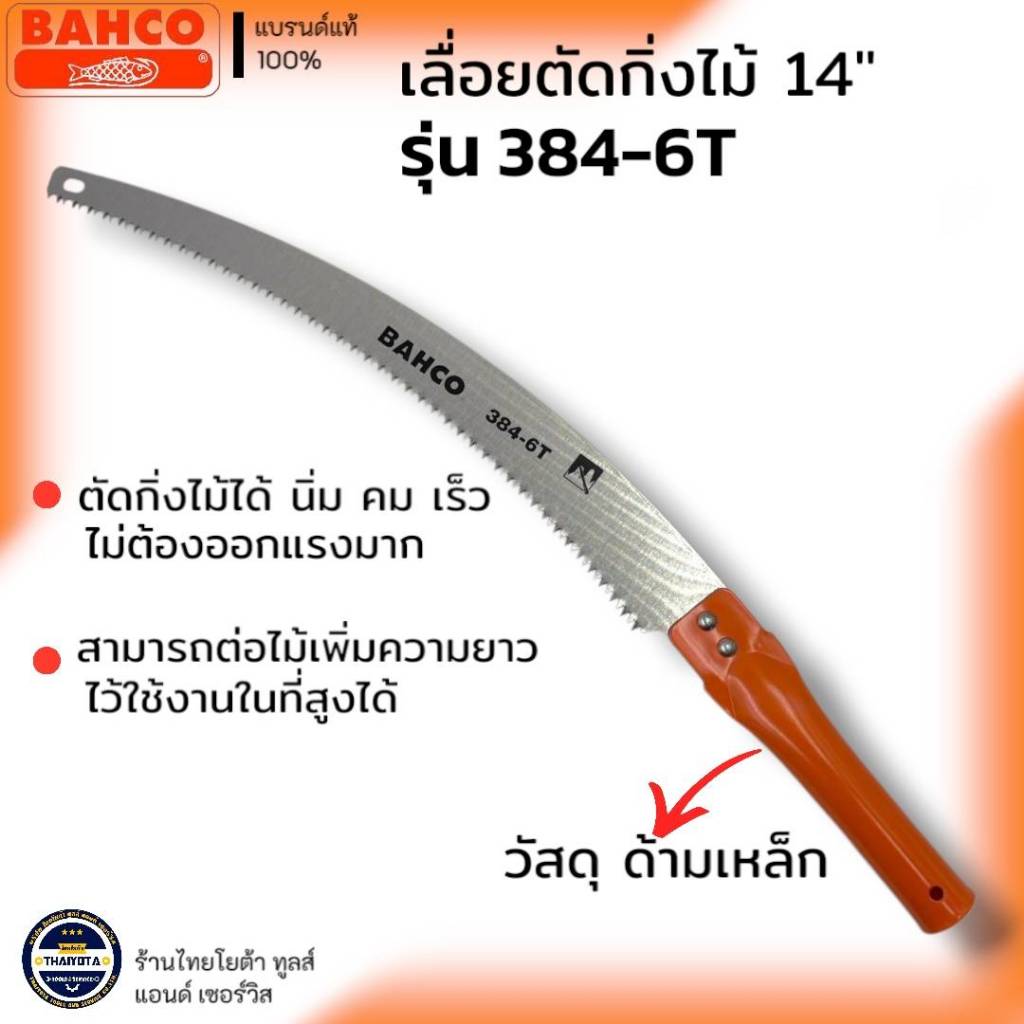 BAHCO รุ่น 384-6T เลื่อยตัดกิ่งด้ามเหล็ก ขนาด 14" Made in Sweden