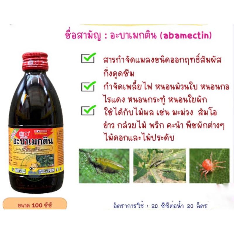 อะบาเม็กติน #อะบาเม็กติน 1.8 EC #อะบาเมกติน น้ำใส#กำจัดเพลี้ยไฟ หนอน