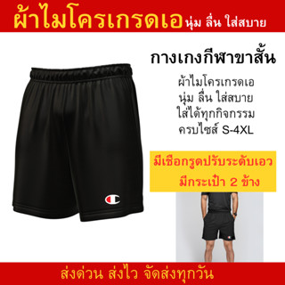 กางเกงบอลผ้ากีฬา นุ่ม ลื่น น้ำหนักเบา ใส่สบาย ราคาส่งตั้งแต่…