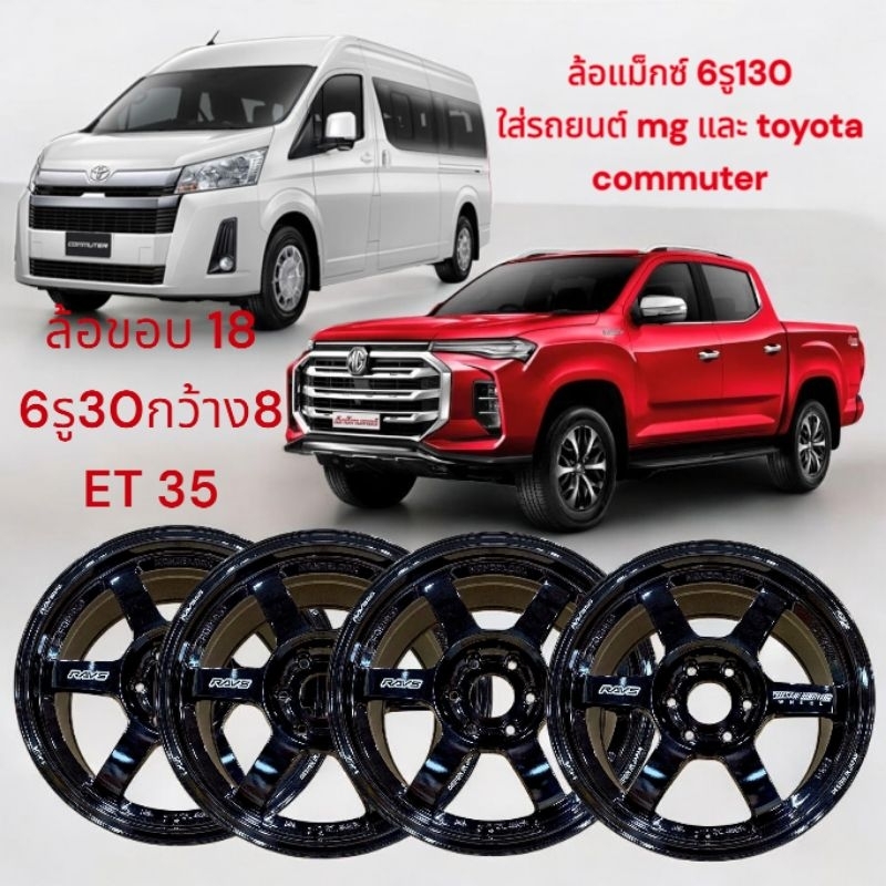 ล้อแม็กซ์ TE37ขอบ18 6รู130 กว้าง8 นิ้ว ออฟเซต 35 ล้อเหมาะสำหรับใส่ toyota commuter และmg กระบะ 6รู130(ราคา4ล้อ)