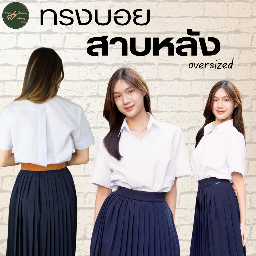 เสื้อนักศึกษาหญิง สาบหลัง ทรงบอย ผ้านาโน เนื้อนิ่ม | กระดุมทอง ชุดนักศึกษา