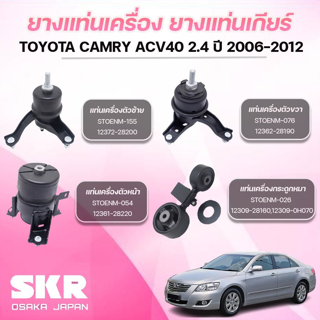 SKR ยางแท่นเครื่อง ยางแท่นเกียร์ TOYOTA CAMRY ACV40 2.4 ปี 2006-2012