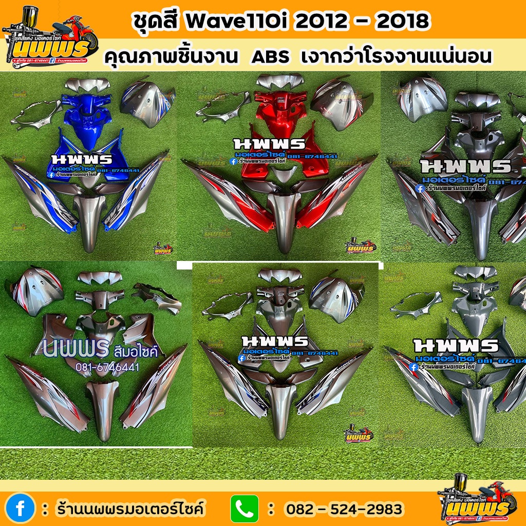 ชุดสีเวฟ110i ชุดสีwave110i 15 ชิ้น สีเทา-แดงแก้ว/เทา-น้ำเงินแก้ว/บรอนซ์-แดงแก้ว พร้อมติดสติ๊กเกอร์