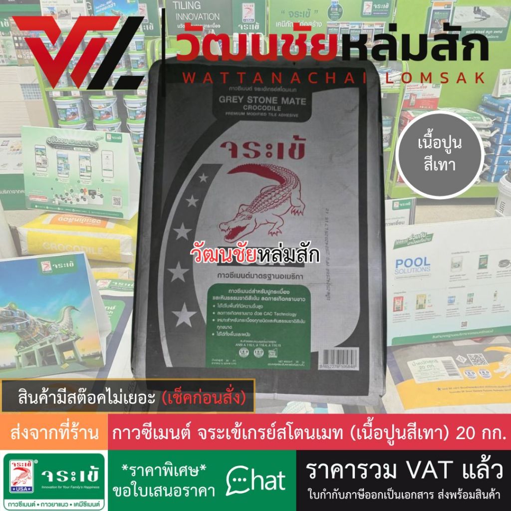[ส่งจากร้าน] จระเข้ ปูนกาวซีเมนต์ จระเข้เกรย์สโตนเมท สีเทา ขนาด 20 กก. ปูกระเบื้องและหินธรรมชาติ