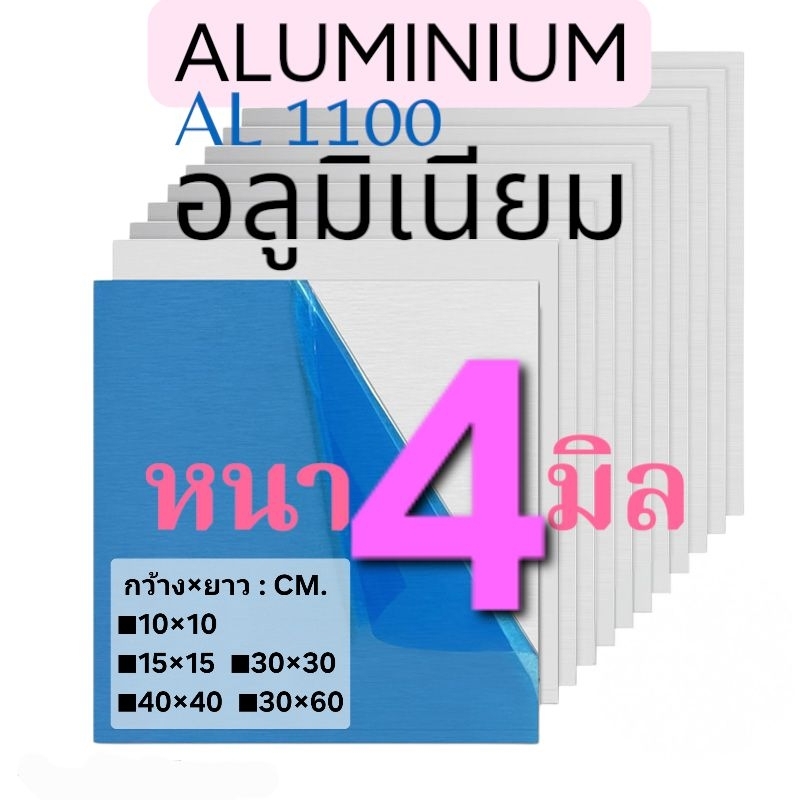 อลูมิเนียมแผ่น (((หนา4มิล))) AL1100: มีหลายขนาดให้เลือก(ติดฟิล์มกันรอย)