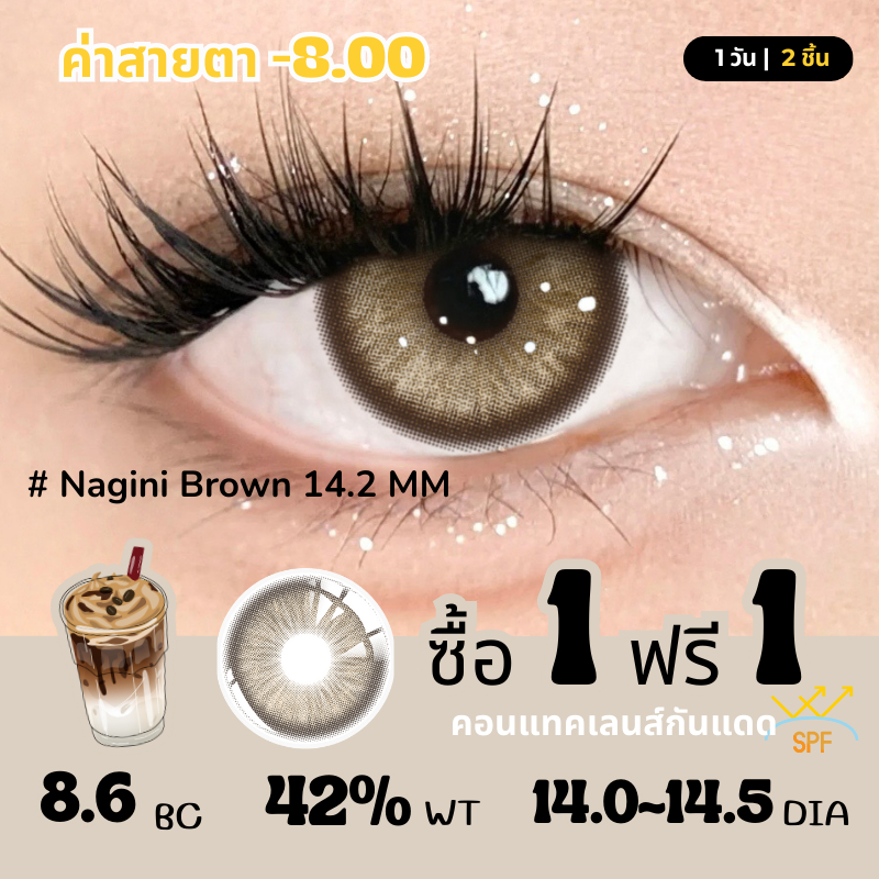 【2คู่ลด50%】UYAAI เลนส์ค่าสายตาสั้น ค่าสายตา -8.00 เลนส์บิ๊กอายน่ารัก คอนแทคเลนส์ 1 วัน /30วัน  2 ชิ้น Nagini Brown 14.2
