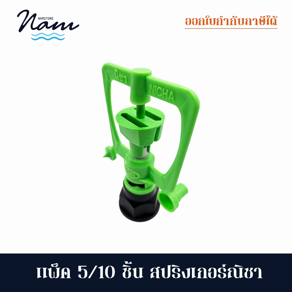 แพ็ค 5 10 ชิ้น สปริงเกอร์ณิชา เปลี่ยนหัวปะทะได้ เกลียวสวมท่อ 4 หุน ถึง 6 หุน